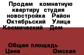 Продам 1-комнатную квартиру (студия), новостройка › Район ­ Октябрьский › Улица ­ Космический › Дом ­ 20/7 › Общая площадь ­ 46 › Цена ­ 1 600 000 - Омская обл. Недвижимость » Квартиры продажа   